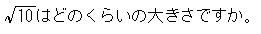 ルート10はどのくらいの大きさですか。