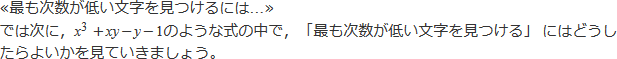 ≪最も次数が低い文字を見つけるには...≫