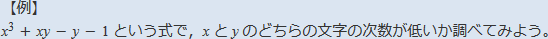【例】x^3+xy-y-1という式で、xとyのどちらの文字の次数が低いか調べてみよう。