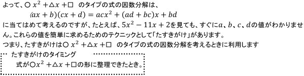 たすきがけのタイミング:式が○x^2+△x+□の形に整理できたとき。
