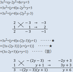 3x^2+xy-2y^2+6x+y+3の解答解説