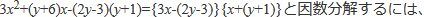 3x^2+(y+6)x-(2y-3)(y+1)={3x-(2y-3)}{x+(y+1)}と因数分解するには、