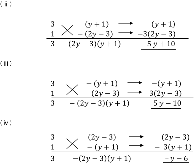（ⅱ）～（ⅳ）、たすきがけの計算