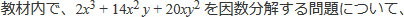 教材内で2x^3+14x^2y+20xy^2を因数分解する問題について、