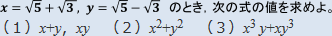 x=√5+√3,y=√5-√3のとき、次の式の値を求めよ。(1)x+y,xy(2)x^2+y^2(3)x^3y+xy^3