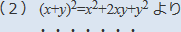 (2)(x+y)^2=x^2+2xy+y^2より