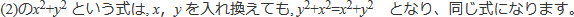 (2)のx^2+y^2という式は,x,yを入れ替えてもy^2+x^2=x^2+y^2となり、同じ式になります。