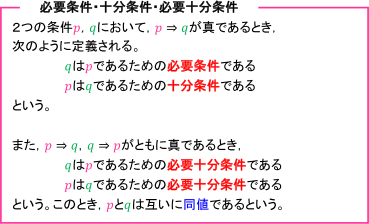必要条件・十分条件・必要十分条件の定義