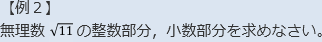 【例2】無理数√11の整数部分,小数部分を求めなさい。