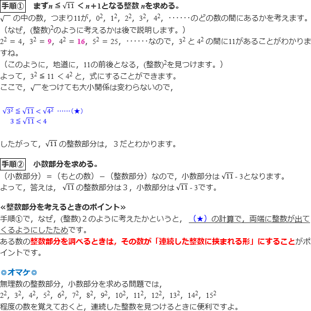 [手順1]まずn≦√11＜n+1となる整数nを求める。[手順2]小数部分を求める。◎オマケ◎
