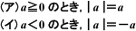 (ア)a≧0のとき|a|=a。(イ)a<0のとき|a|=-a