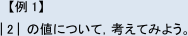 【例1】|2|の値について,考えてみよう。