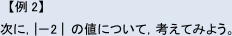 【例2】次に|-2|の値について,考えてみよう。