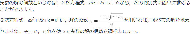 判別式を使って実数の解の個数を調べましょう。