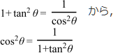 1+tan^2θ＝1/cos^2θからcos^2θ＝1/1+tan^2θ