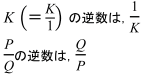K（＝K/1）の逆数は、1/K　P/Qの逆数は、Q/P