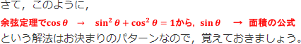 さて、このように、cosθ→sin^2θ+cos^2θ=1→面積の公式という解放はお決まりのパターンなので、覚えておきましょう。