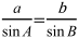 a/sinA=b/sinB