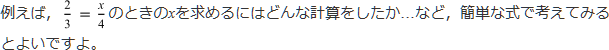 例えば、2/3=x/4のときのxを求めるにはどんな計算をしたか…など、簡単な式で考えてみるといいですよ。
