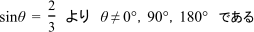 sinθ＝2/3よりθ≠0°、90°、180°である