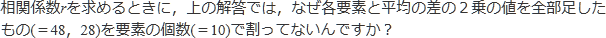 相関係数rを求めるときに、上の解答では、なぜ各要素と平均の差の2乗の値を全部足したもの(=48,28)を要素の個数(=10)で割ってないんですか?