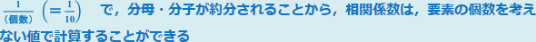 1/(個数)(=1/10)で、分母・分子が約分されることから相関係数は要素の個数を考えない値で計算することができる