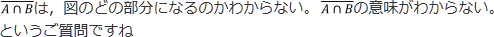 A∩B￣が図のどの部分になるのかわからない。A∩B￣ の意味がわからない。というご質問ですね