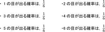 1つのさいころを1回投げるときの確率