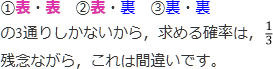 2枚のコインを同時に投げるとき,「1枚は表,1枚は裏となる確率」の間違った例