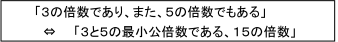「3の倍数であり、また、5の倍数でもある」同値「3と5の最小公倍数である、15の倍数」