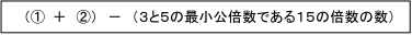 「３の倍数または５の倍数」を求める式