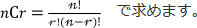 組み合わせの公式