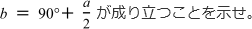 b=90°＋a/2が成り立つことを示せ