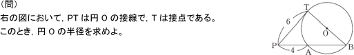 (問)PTは円Oの接点で、Tは接点である。このとき、円Oの半径を求めよ。