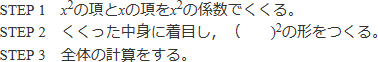 平方完成の手順