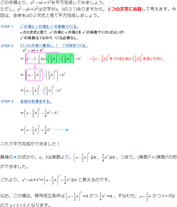 手順により、a^2-ab+b^2を平方完成すると、(a-1/2b)^2+3/4b^2