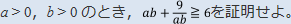 a>0、b>0のとき、ab+9/ab≧6を証明せよ