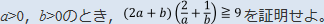 a>0、b>0のとき、(2a+b)(2/a+1/b)≧9を証明せよ