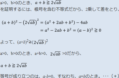 等号が成り立つのは、a-b=0、すなわちa=bのとき。・・・(*)