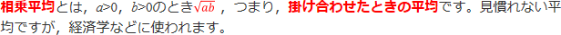 相乗効果とは、a>0、b>0のとき√ab、つまり、掛け合わせたときの平均です。見慣れない平均ですが、経済学などに使われます。