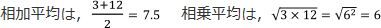 相加平均は、3+12/2=7.5　相乗平均は√3×12=√6^2=6