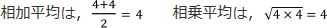 相加平均は、4+4/2=2　相乗平均は、√4×4=4