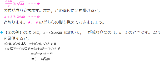 a+2/2≧√ab…★の式が成り立ちます。また、この両辺に2を掛けると、a+b≧2√ab･･･☆となります。どちらの形も覚えておきましょう。　【②の例】の証明