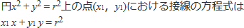 円x二乗+y二乗=r二乗上に点(x1, y1)における接線の方程式はx1x+y1y=r二乗