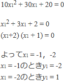 10x1二乗+30x1+20=0 x1二乗+3x1+2=0 (x1+2)(x1+1)=0 よってx1=-1, -2 x1=-1のときy1=-2 x1=-2のときy1=1
