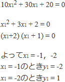 10x1二乗+30x1+20=0　x1二乗+3x1+2=0　(x1+2)(x1+1)=0　よってx1=-1, -2　x1=-1のときy1=-2　x1=-2のときy1=1