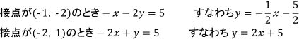 接点が(-1, -2)のとき-x-2y=5 すなわちy=-1/2x-5/2　接点が(-2, 1)のとき-2x+y=5 すなわちy=2x+5