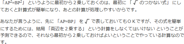 「AP二乗=BP二乗」というように最初から2乗しておくのは、最初に「ルートのつかない式」にしておくと計算式が簡単になり、あとの計算が処理しやすいからです。 あなたが言うように、先に「AP=BP」をルートで表しておいてもOKですが、その式を簡単にするためには、結局「両辺を2乗する」という計算をしなくてはいけないということが予測できるので、それなら最初から2乗しておけばよいということでやっている計算なのです。