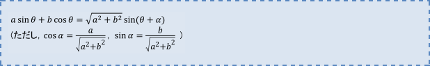 a sinθ+bcosθ=ルートa二乗+b二乗sin(θ+α) (ただし、cosα=a/ルートa二乗+b二乗, sinα=b/ルートa二乗+b二乗)