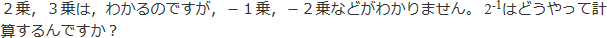2乗,3乗は,わかるのですが,-1乗,-2乗などがわかりません。2^-1はどうやって計算するんですか?